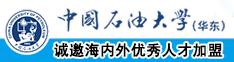 日逼黄频中国石油大学（华东）教师和博士后招聘启事